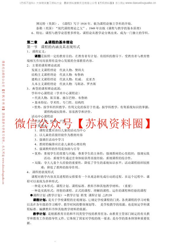 课程与教学论